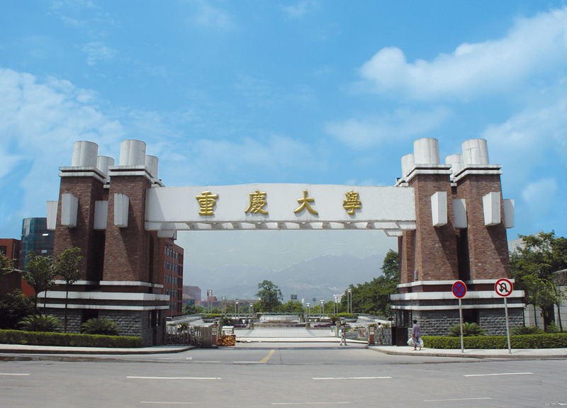 重庆大学